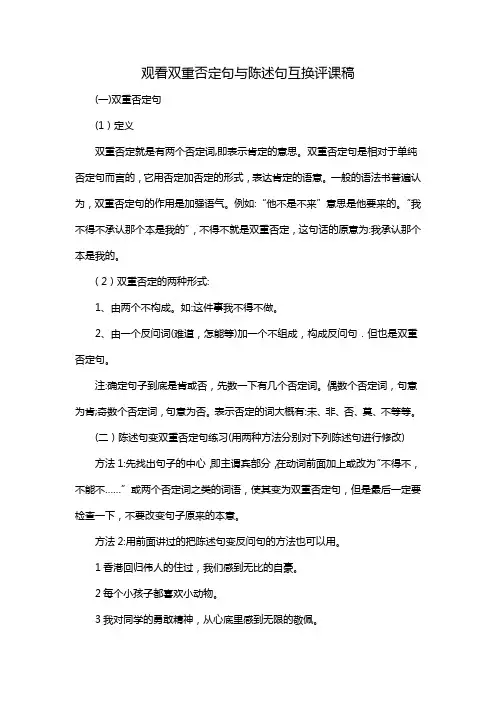 观看双重否定句与陈述句互换评课稿
