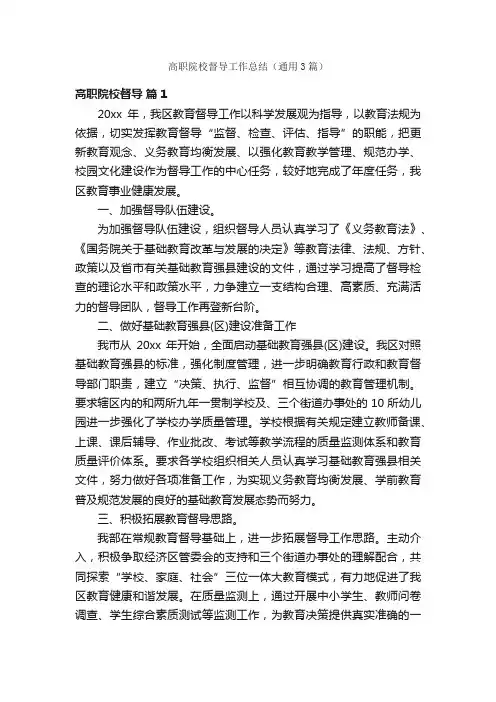 高职院校督导工作总结（通用3篇）