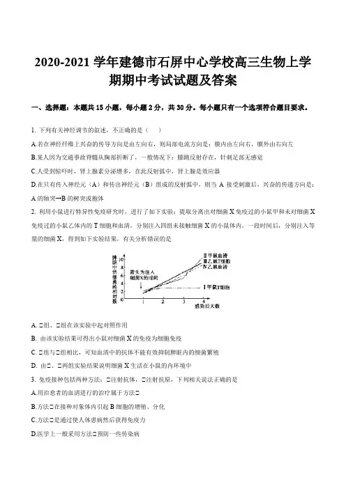 2020-2021学年建德市石屏中心学校高三生物上学期期中考试试题及答案