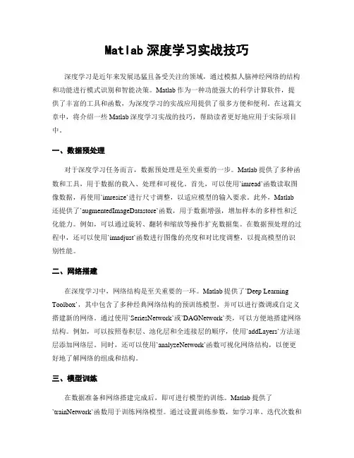 Matlab深度学习实战技巧