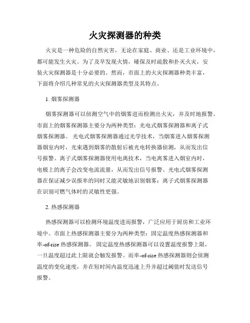 火灾探测器的种类