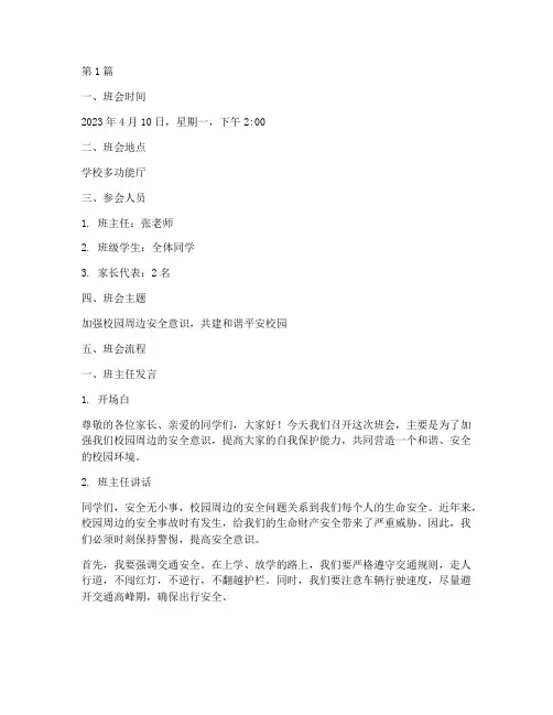 校园周边安全班会记录(3篇)