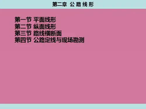 第2章公路线形ppt课件