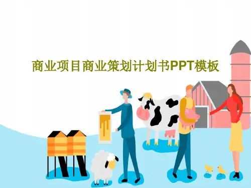 商业项目商业策划计划书PPT模板共28页PPT