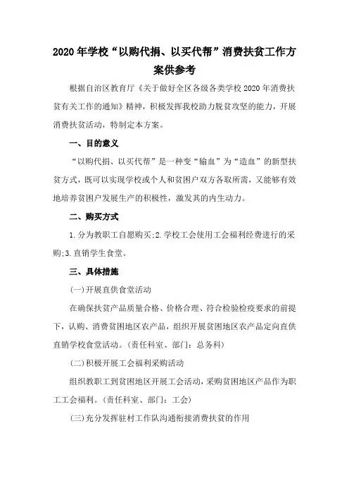 2020年学校“以购代捐、以买代帮”消费扶贫工作方案供参考