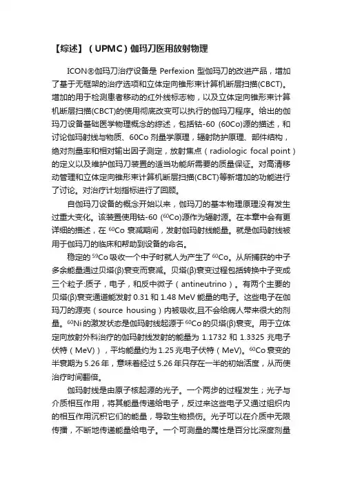 【综述】（UPMC）伽玛刀医用放射物理