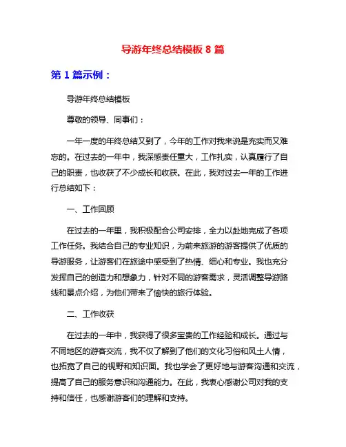 导游年终总结模板8篇
