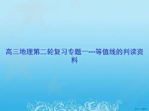 高三地理第二轮复习专题一---等值线的判读资料