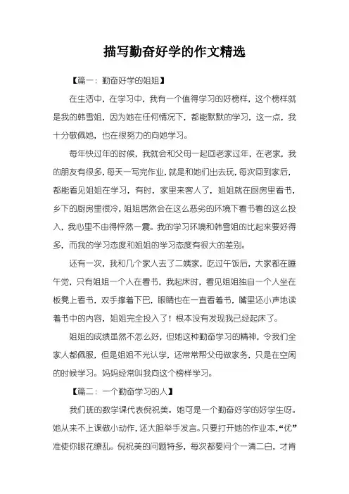 描写勤奋好学的作文精选