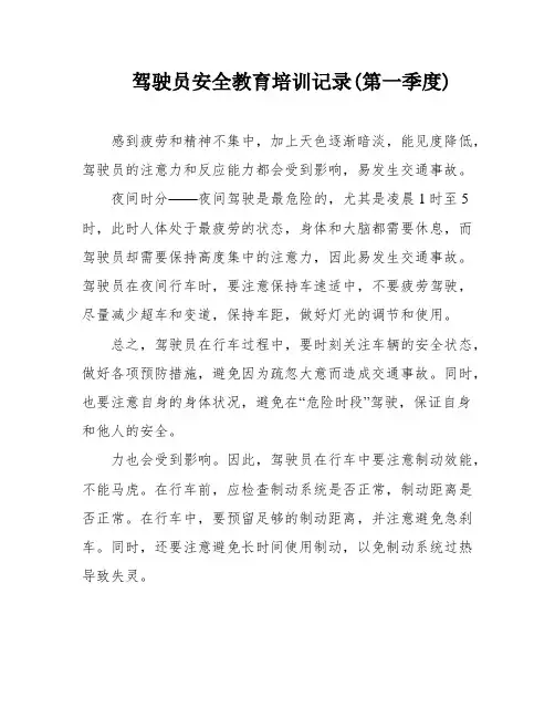 驾驶员安全教育培训记录(第一季度)
