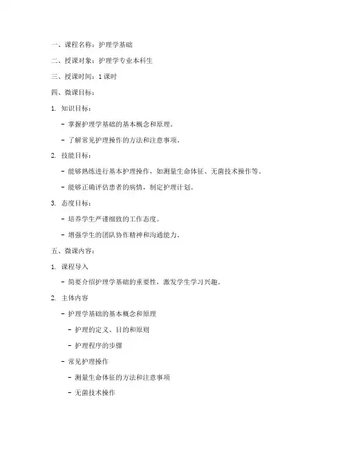 大学护理微课教案模板范文