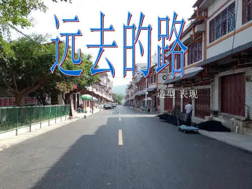 六年级上册美术课件-3 远去的路 ｜人教新课标(2014秋) (共15张PPT)