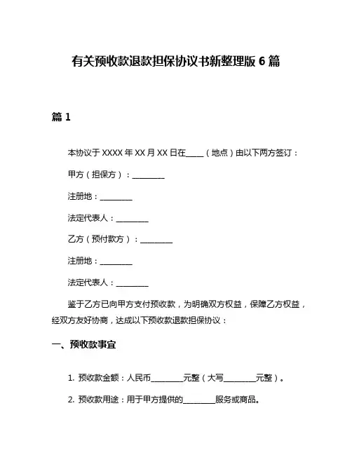 有关预收款退款担保协议书新整理版6篇