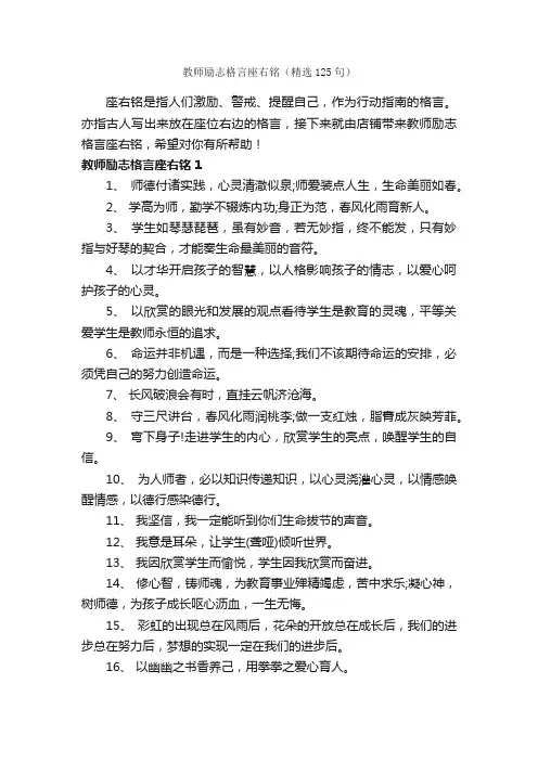 教师励志格言座右铭（精选125句）