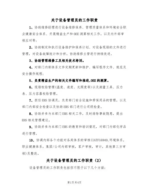 关于设备管理员的工作职责(3篇)