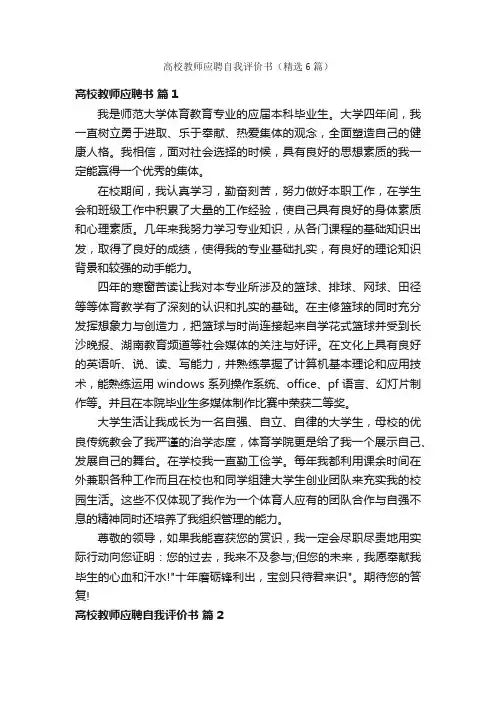 高校教师应聘自我评价书（精选6篇）