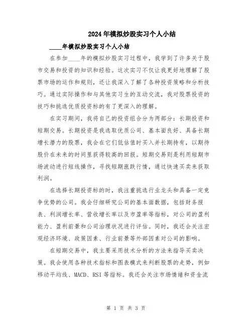 2024年模拟炒股实习个人小结