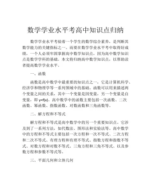 数学学业水平考高中知识点归纳