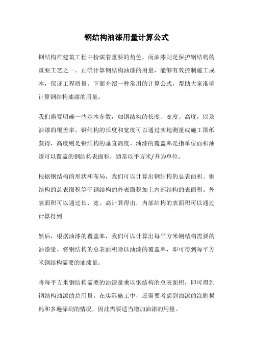 钢结构油漆用量计算公式