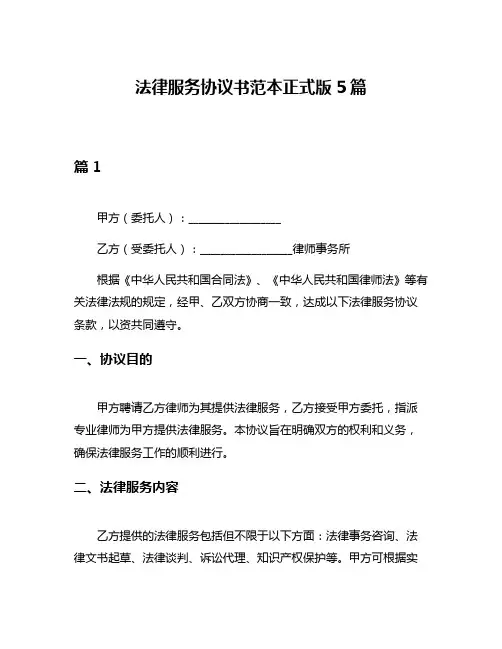 法律服务协议书范本正式版5篇