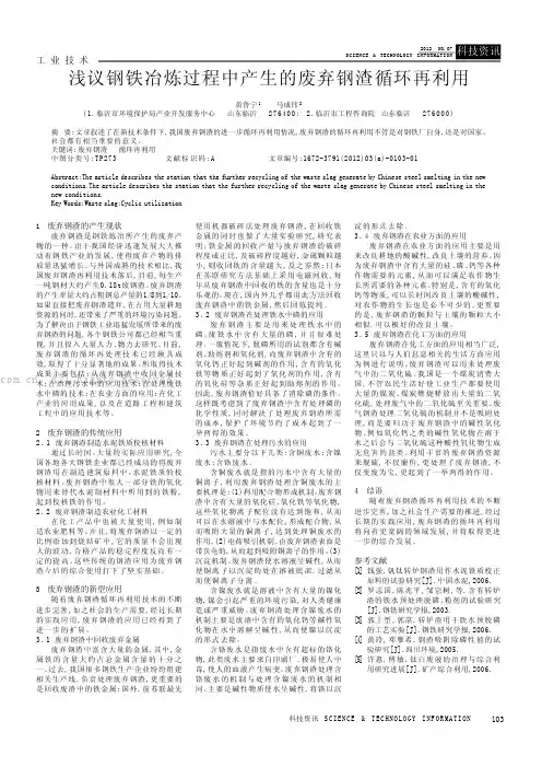 浅议钢铁冶炼过程中产生的废弃钢渣循环再利用