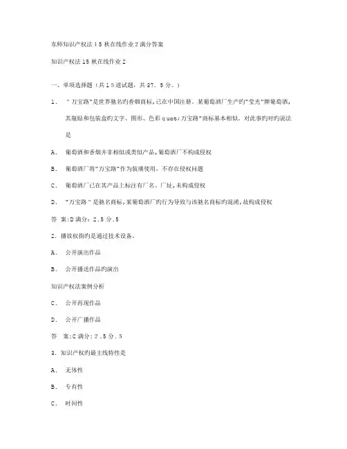 2023年免费在线作业答案东师知识产权法秋在线作业满分答案