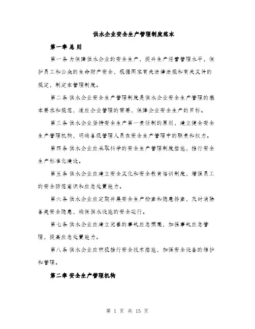 供水企业安全生产管理制度范本