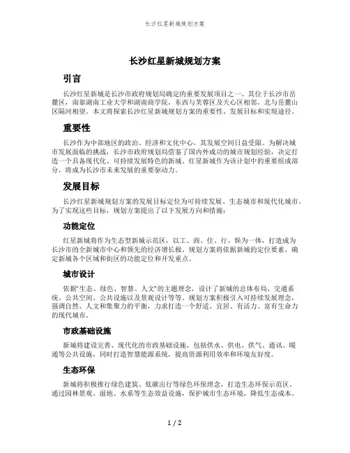 长沙红星新城规划方案