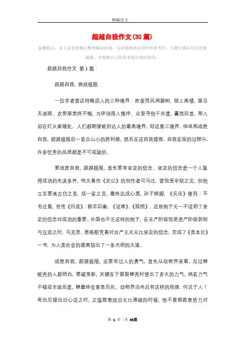 超越自我作文(30篇)精选