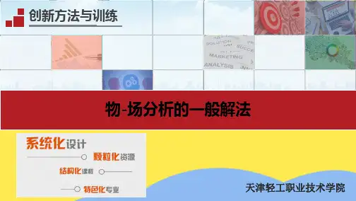 物-场分析的一般解法(“模型”相关文档)共10张