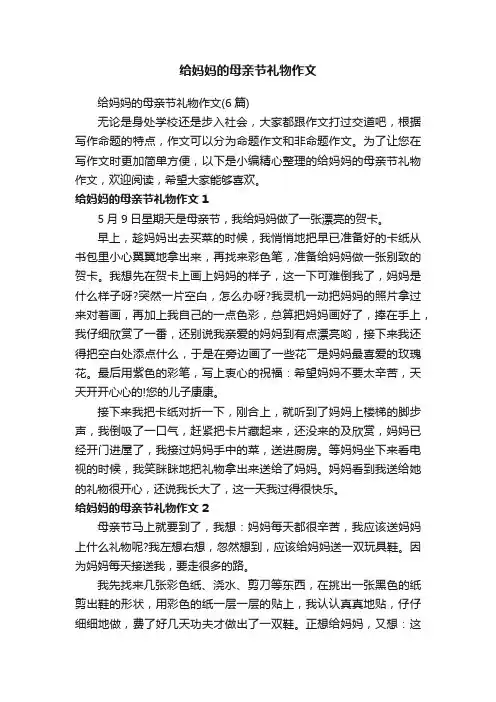 给妈妈的母亲节礼物作文（6篇）