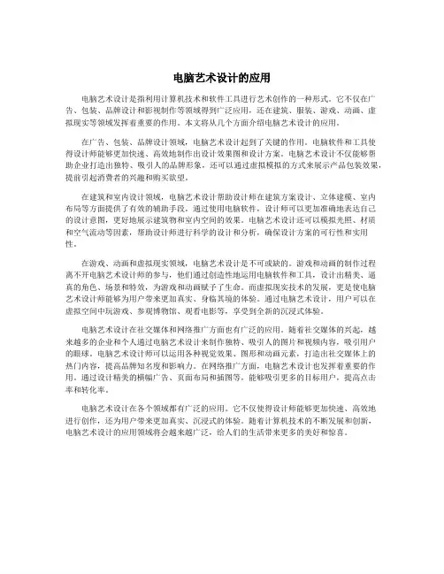 电脑艺术设计的应用