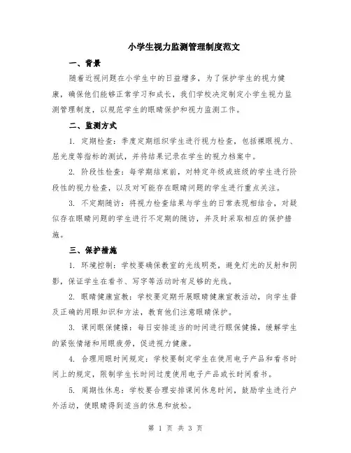 小学生视力监测管理制度范文