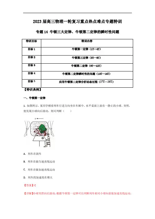 专题14 牛顿三大定律、牛顿第二定律的瞬时性问题(解析版)