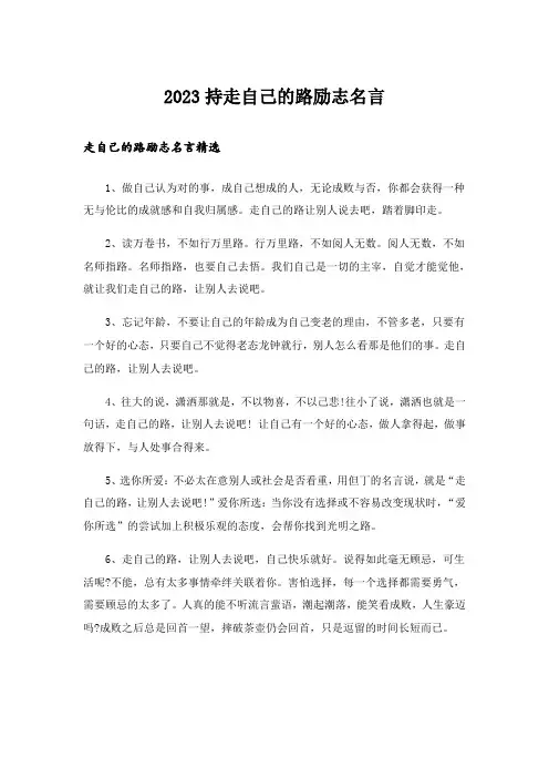 2023励志_持走自己的路励志名言