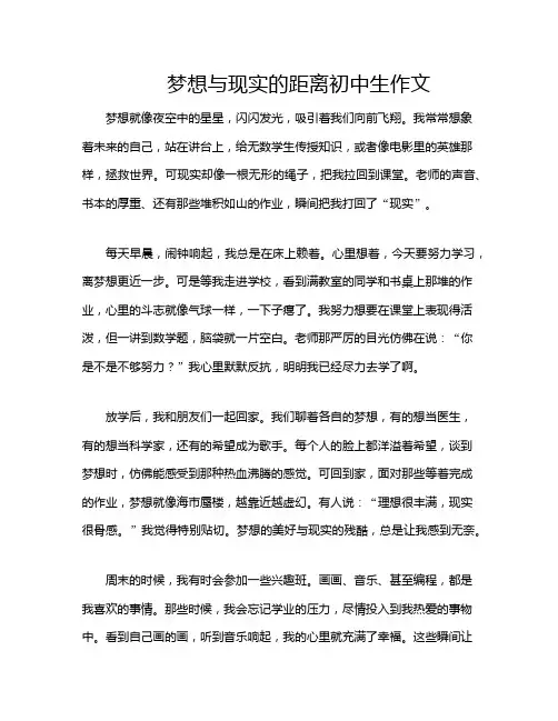 梦想与现实的距离初中生作文