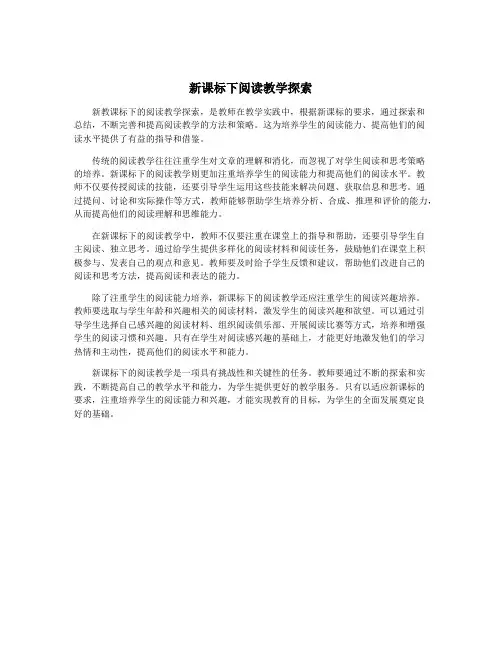 新课标下阅读教学探索