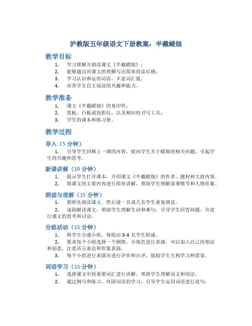 沪教版五年级语文下册教案半截蜡烛