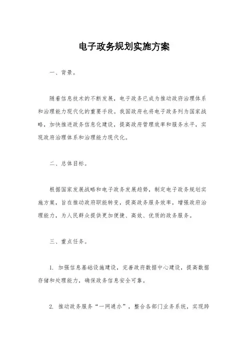 电子政务规划实施方案