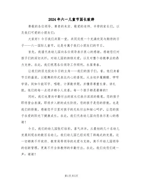 2024年六一儿童节园长致辞（四篇）