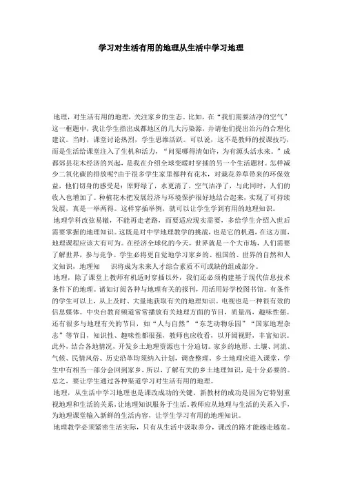 学习对生活有用的地理从生活中学习地理-模板