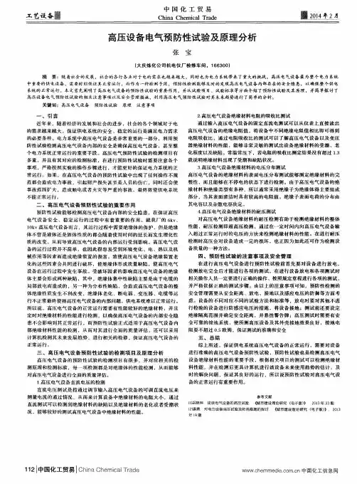 高压设备电气预防性试验及原理分析