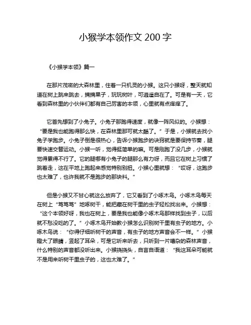 小猴学本领作文200字