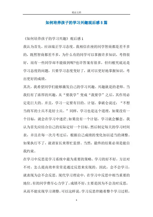 如何培养孩子的学习兴趣观后感5篇