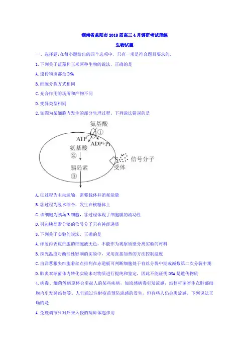 湖南省益阳市2018届高三4月调研考试理综生物试题Word版附详细答案