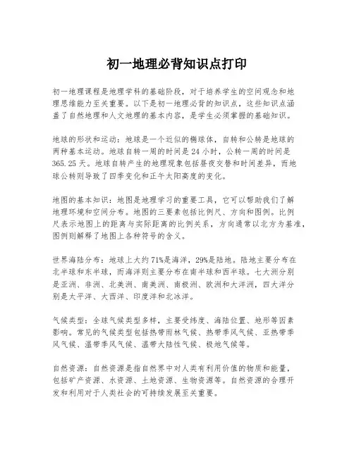 初一地理必背知识点打印