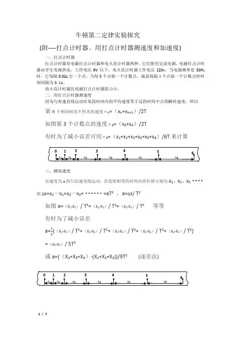牛顿第二定律实验探究(附打点计时器,速度和加速度测量)