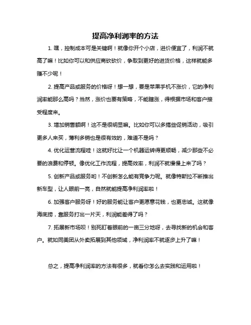 提高净利润率的方法