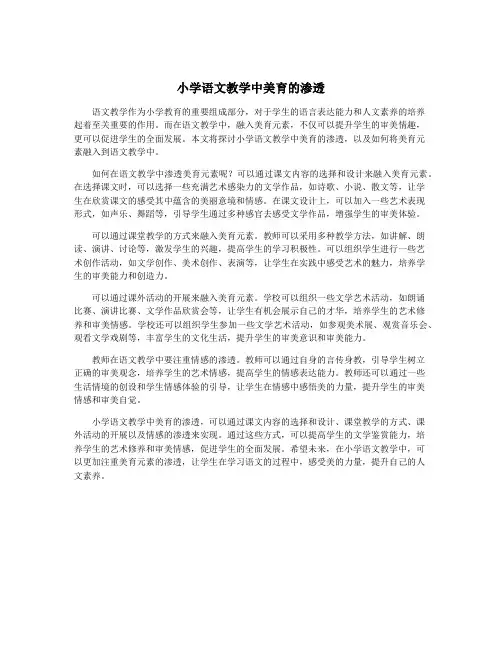 小学语文教学中美育的渗透