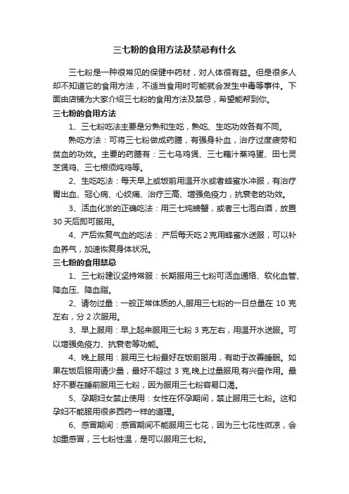 三七粉的食用方法及禁忌有什么